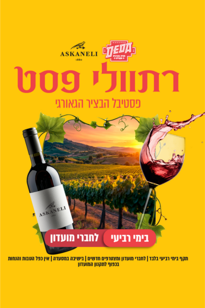 רתוולי פסט בכל יום רביעי