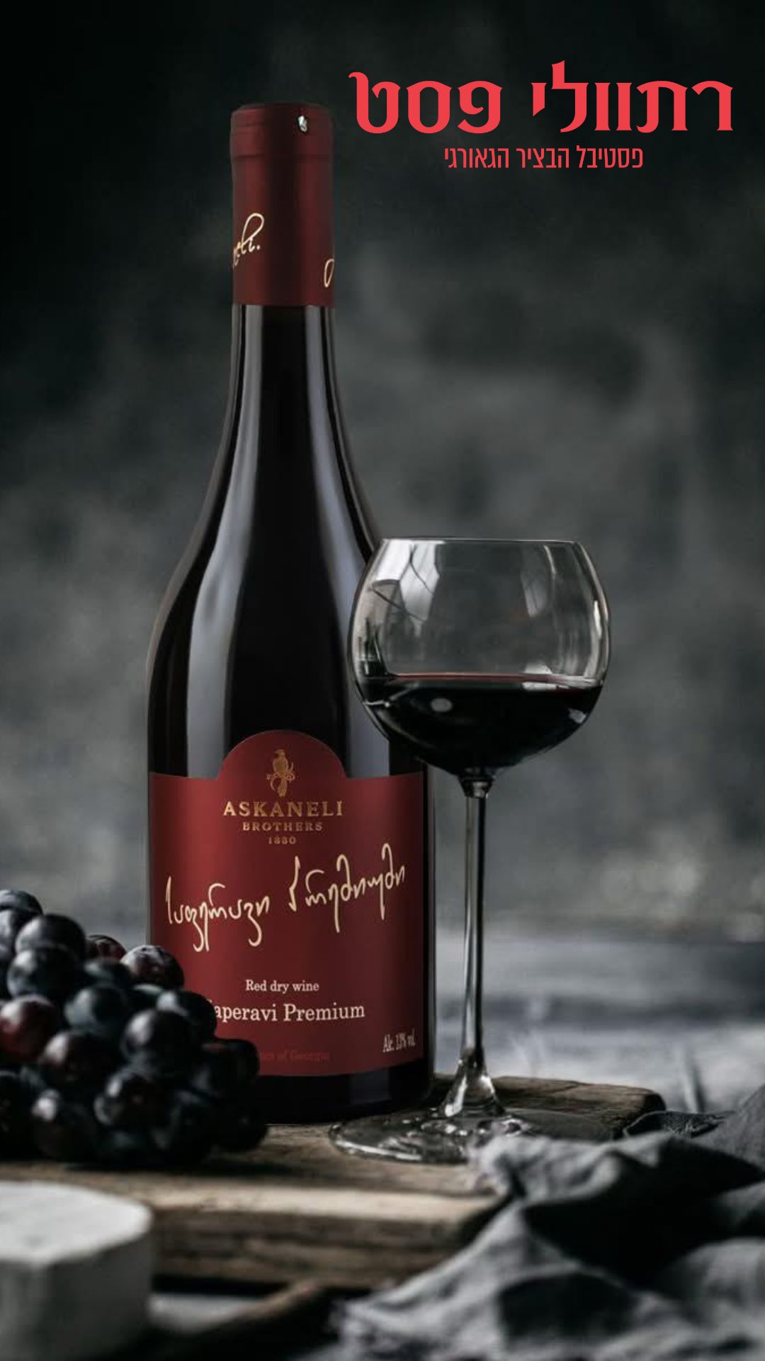 רתוולי פסט יין אדום