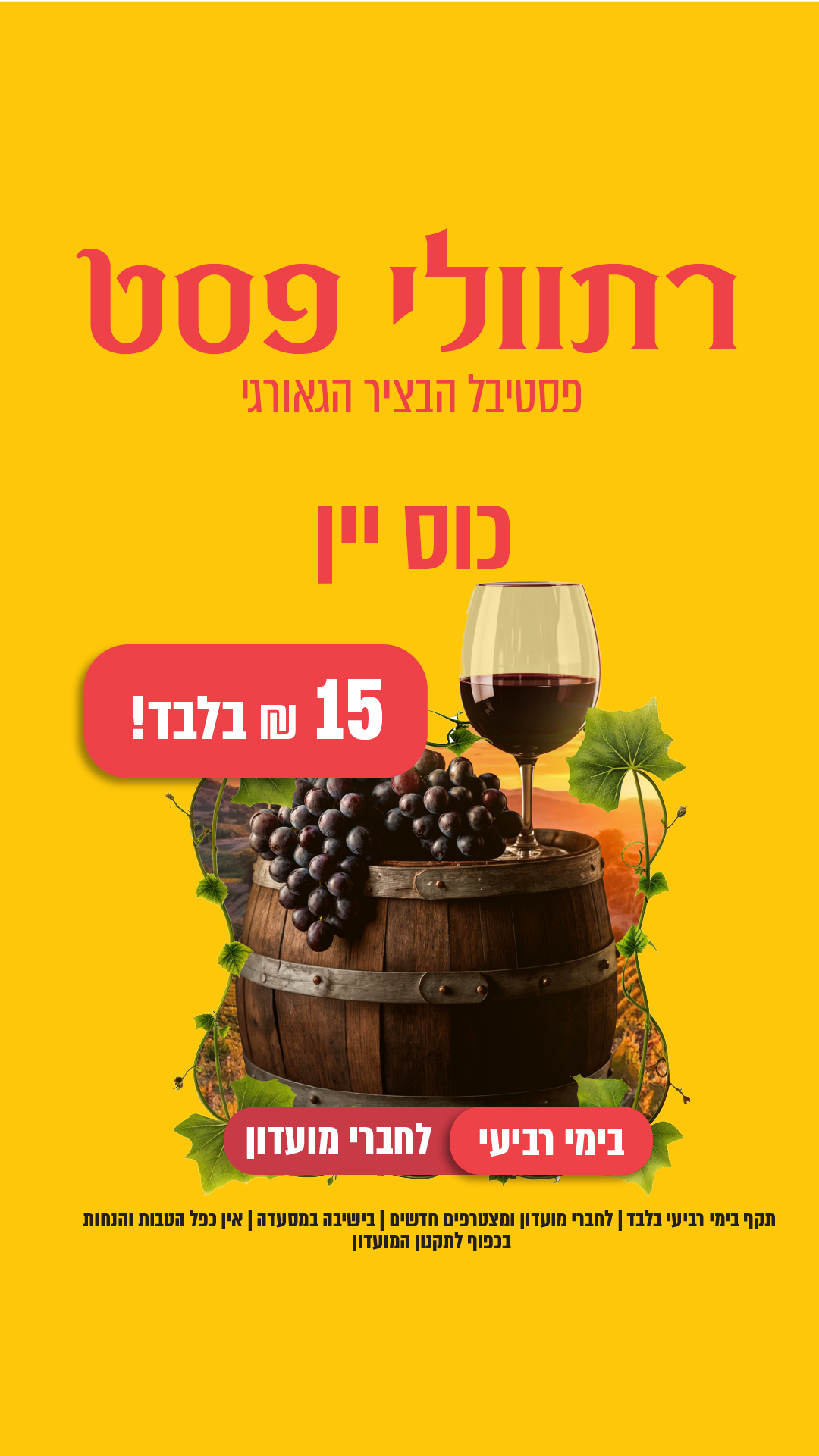 רתוולי פסט כוס יין ב15 ש"ח